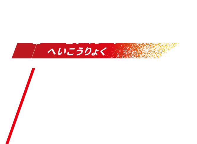 平衡力へいこうりょく NO.2 シセンレッサーパンダ［中国南西部、ミャンマー北部］体長：51〜73cm　体重：3〜6kg　尾長：28〜49cm